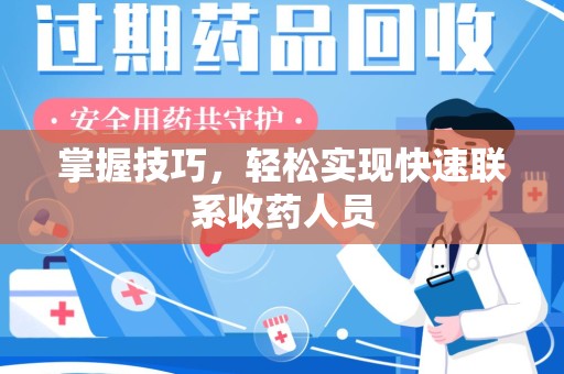 兰州掌握技巧，轻松实现快速联系收药人员
