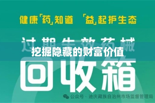 兰州挖掘隐藏的财富价值