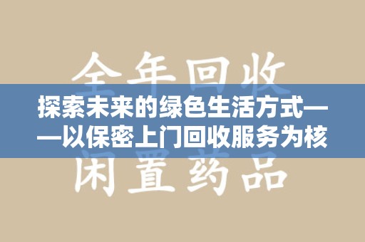 兰州探索未来的绿色生活方式——以保密上门回收服务为核心