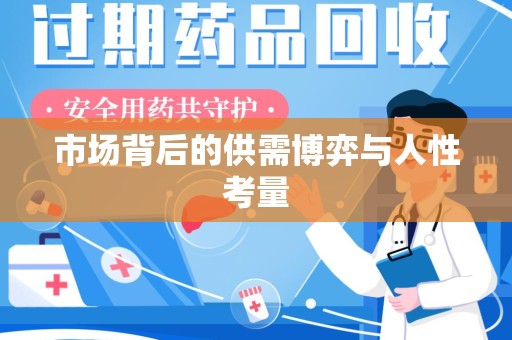 兰州市场背后的供需博弈与人性考量