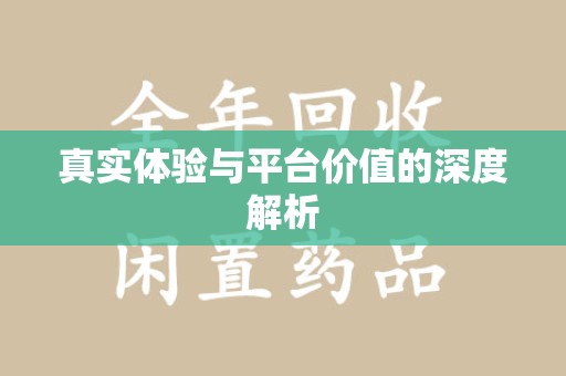 兰州真实体验与平台价值的深度解析