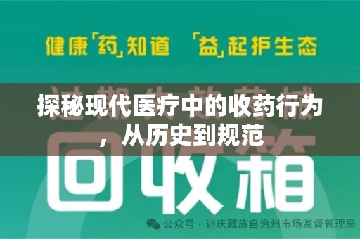 兰州探秘现代医疗中的收药行为，从历史到规范