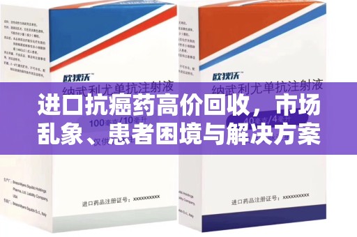 兰州进口抗癌药高价回收，市场乱象、患者困境与解决方案