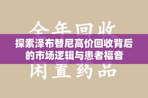 兰州探索泽布替尼高价回收背后的市场逻辑与患者福音
