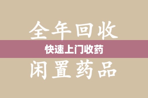 兰州快速上门收药