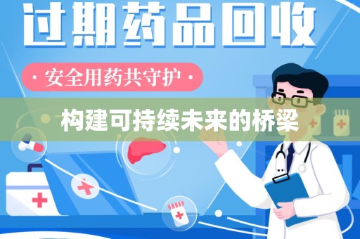 兰州构建可持续未来的桥梁