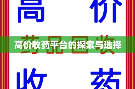 兰州高价收药平台的探索与选择